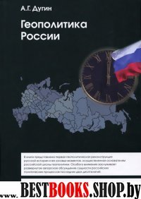 Геополитика России 2 - е изд., доп