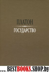 Государство / пер. с древнегреч. А.Н. Егунова