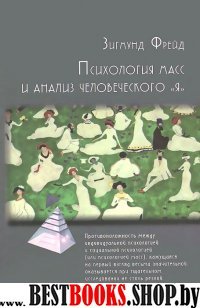 Психология масс и анализ человеческого "Я" . 2-е изд