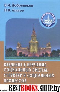 Введение в изуч.соц. систем, структур. и соц.проц.