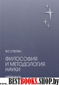 Философия и методология науки. Избранное