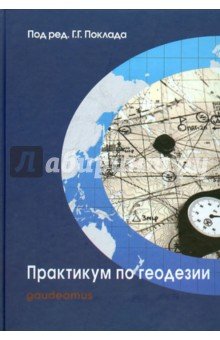 Практикум по геодезии: Учебное пособ. (синяя обл.)