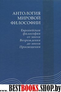 Антология мировой философии: Европейская философия