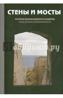 Стены и мосты -III