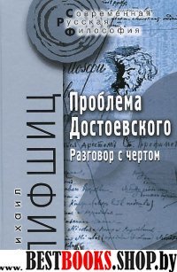 Проблема Достоевского (Разговор с чертом)