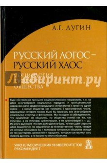 Русский Логос-русский Хаос