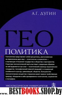 Геополитика: Учебное пособие для вузов (нов.офор.)