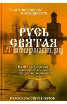 Русь Святая. Голоса русских поэтов.