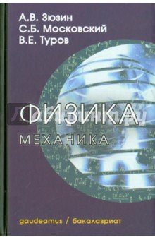 Физика. Часть 1. Механика. Учебн. пособие д/вузов