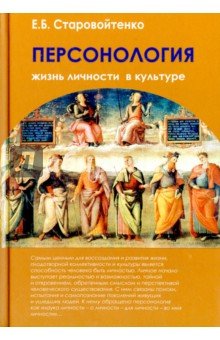 Персонология: жизнь личности в культуре