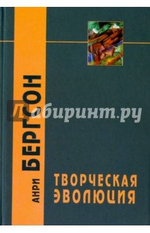 Творческая эволюция