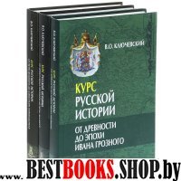 Курс русской истории в 3-х томах