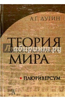 Теория многополярного мира.Плюриверсум