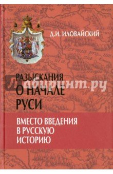 Разыскания о начале Руси