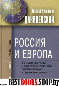 Россия и Европа. Взгляды на культ. и политич. отн.