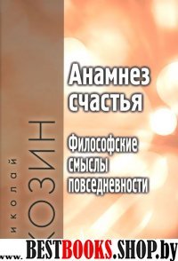 Анамнез счастья. Философские смыслы повседневности