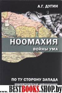 Ноомахия:войны ума. По ту стор.Запада.Индоевр.цив.