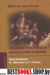 Теория и история искусствознания. Просвещение