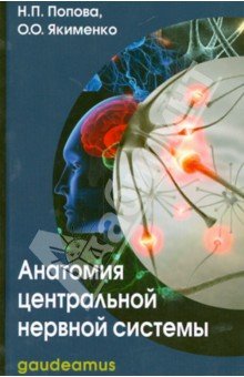 Анатомия центральной нервной системы 5-е изд
