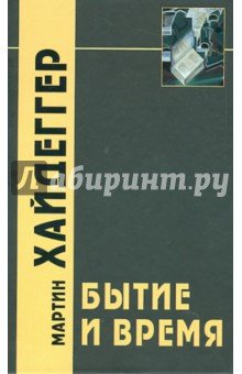 Бытие и время