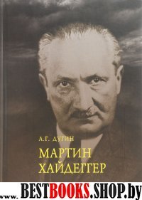 Мартин Хайдеггер. Метаполитика. Эсхатология бытия