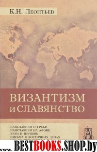 Византизм и славянство