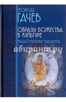Образы Божества в культуре: Национальные варианты.