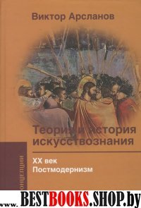 Теория и история искусствоз. ХХ век. Постмодернизм