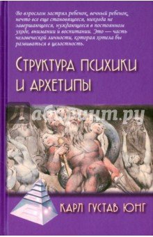 Структура психики и архетипы