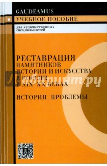 Реставрация памят. истории в России в 19-20в 2изд