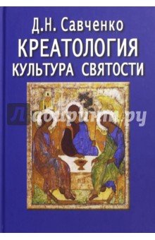 Креатология. Культура святости