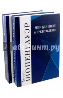 Мир как воля и представление. Комплект