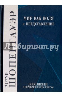 Мир как воля и представление. Том 2