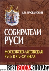 Собиратели Руси.Московско-Литовская Русь в XIV–XVв