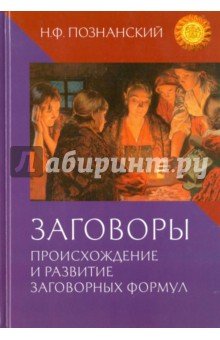 Заговоры. Происхождение и развитие заговор. формул