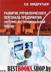 Развитие управленческого персонала предприятия