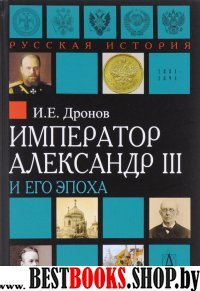 Император Александр III и его эпоха