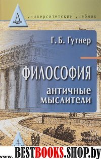 Философия: античные мыслители