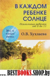 В каждом ребенке солнце. Псих. ребенка от 0 до 11