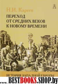 История Западной Европы в Новое время. Том I