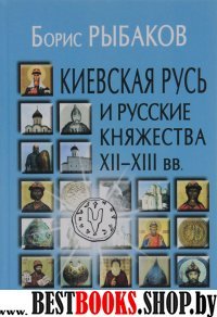 Киевская Русь и русские княжества XII-XIIIвв 2изд