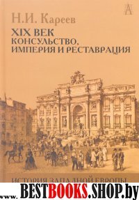 История Западной Европы в Новое время. XIX век