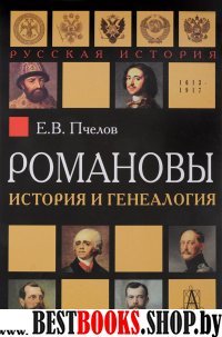 Романовы: история и генеалогия