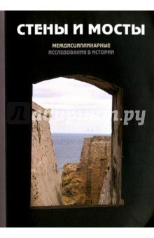 Стены и мосты -IV