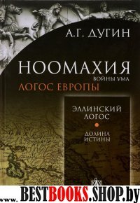 Ноомахия: войны ума. Эллинский логос.Долина истины