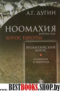 Ноомахия: войны ума. Византийский логос