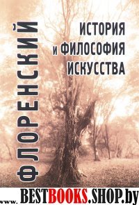 История и философия искусства