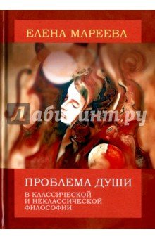 Проблема души в классич. и неклассич. философии