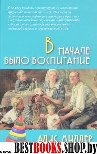 В начале было воспитание