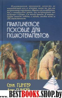 Практическое пособие для психотерапевтов 2изд